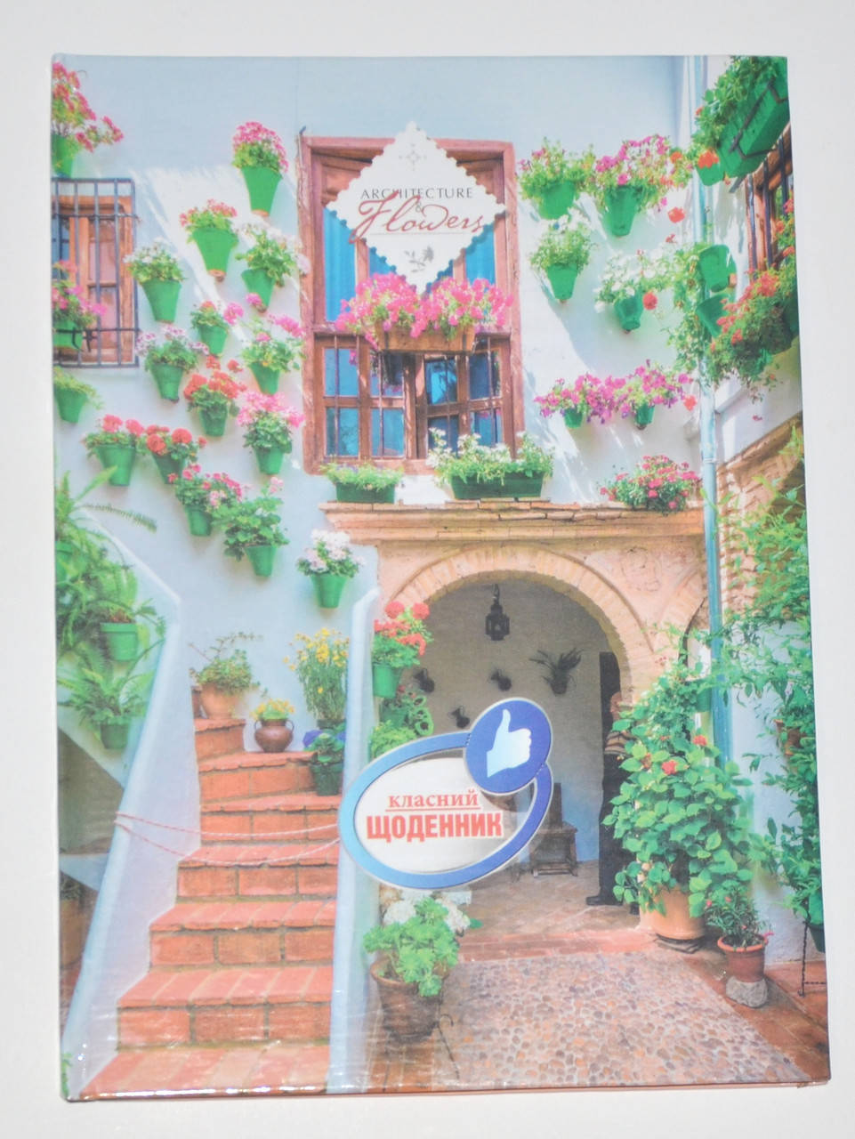 

Щоденник "Класний", B5 / тв. обл. глянец / Цветочная улочка