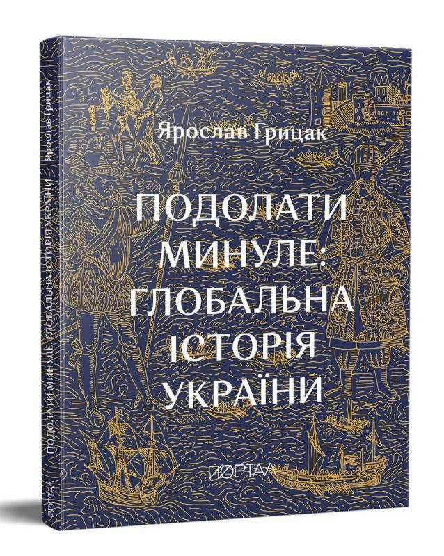 

Книга "Подолати минуле" (978-617-7925-49-0) автор Ярослав Грицак