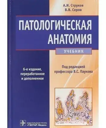 

Патологическая анатомия, А.И. Струков, В.В. Серов, 2015г.