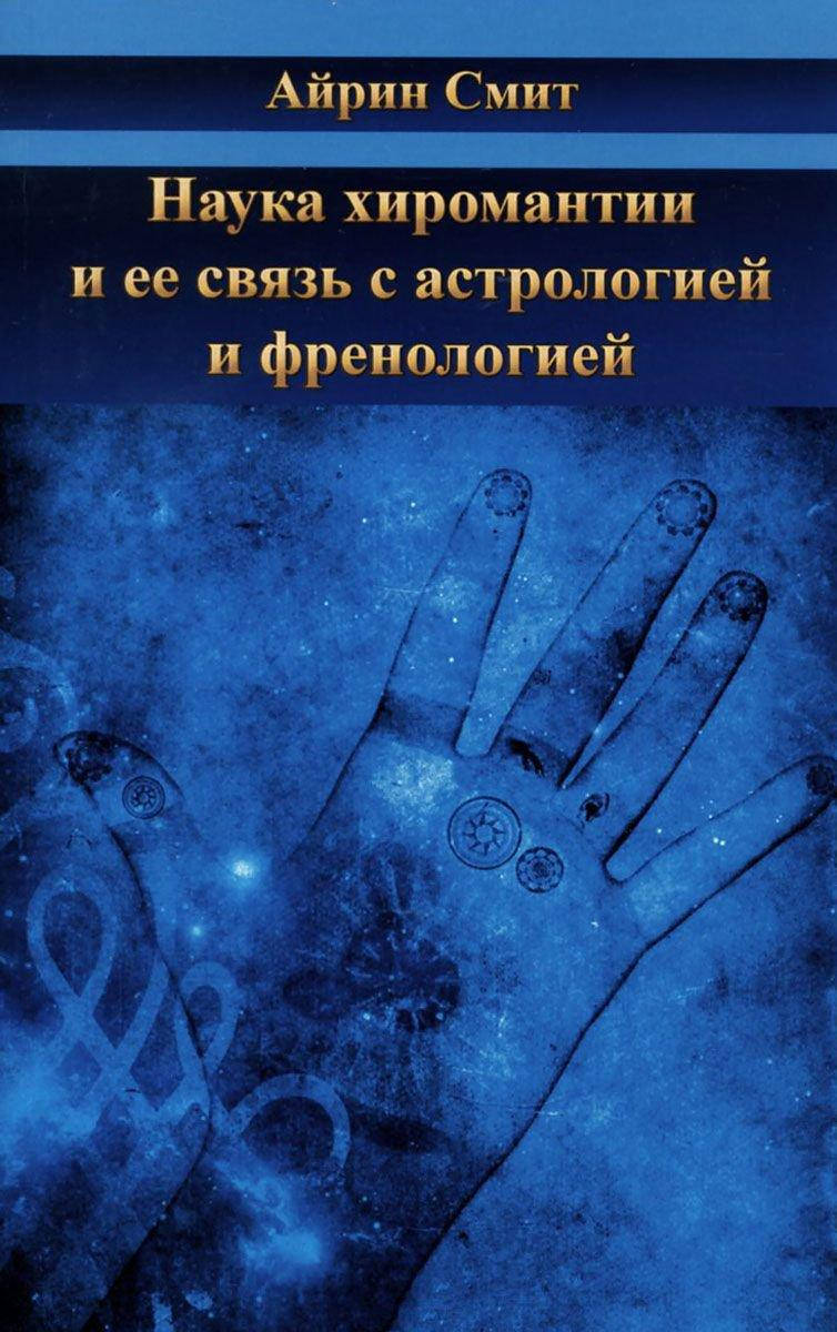 

Наука хиромантии и ее связь с астрологией и френологией. Смит А.