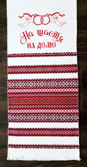 

Свакдебный рушник "НА ЩАСТЯ НА ДОЛЮ" тканый 1,8*0,36метра 18С30