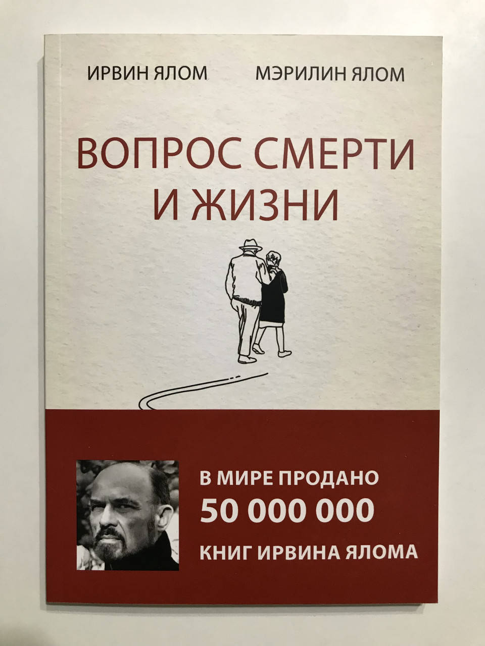 

Вопрос смерти и жизни. Ирвин Ялом
