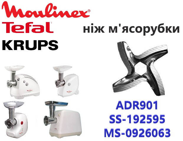 

Нож для мясорубки Moulinex, Tefal, Krups. код ADR901, SS-192595, MS-0926063.