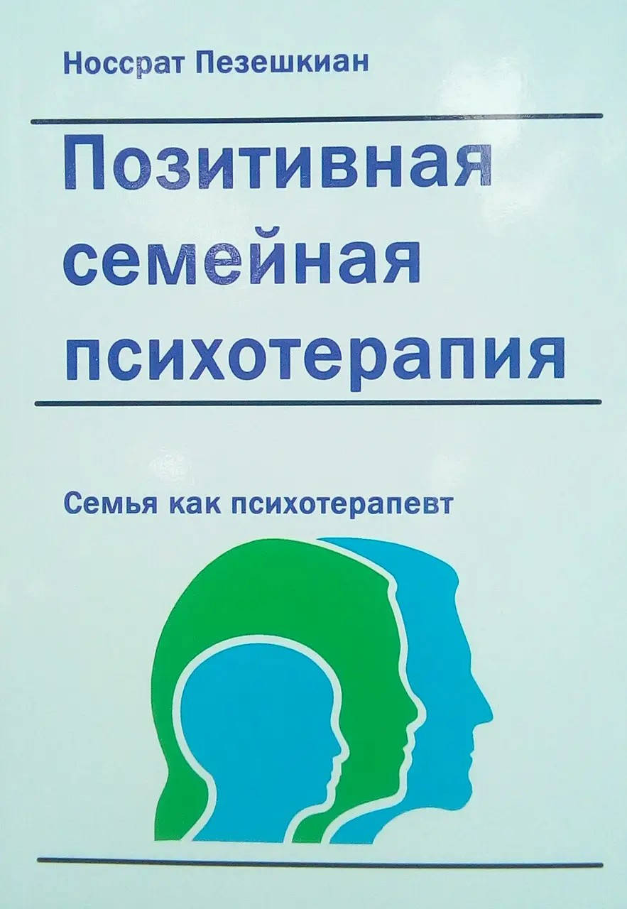 

Позитивная семейная психотерапия: семья как терапевт. Носсрат Пезешкиан.