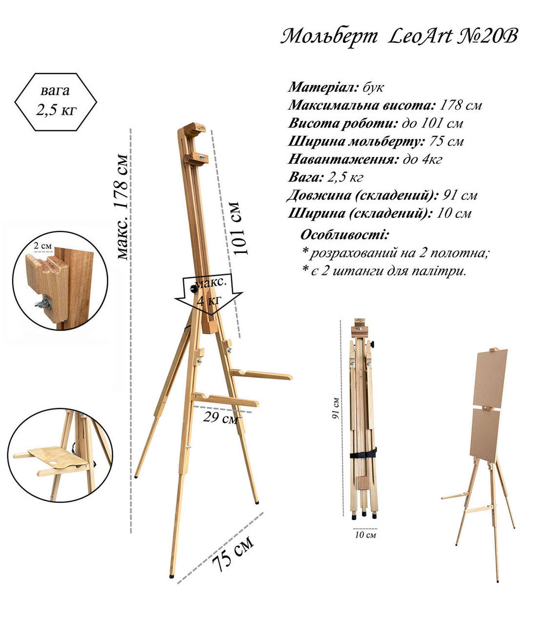 

Мольберт - тринога №20В, LeoArt