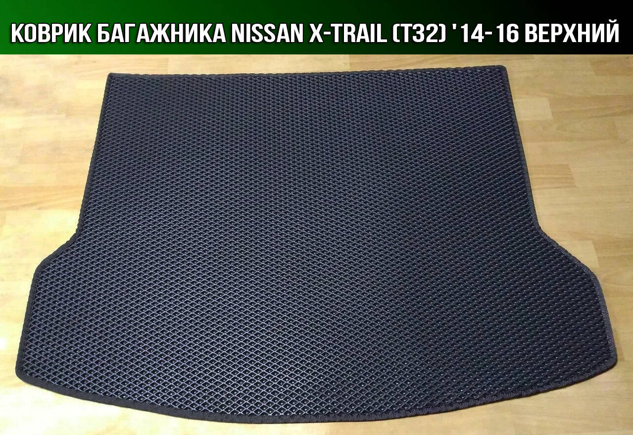

ЕВА коврик в багажник на Nissan X-Trail T32 '14-16. EVA ковер багажника Ниссан Х Трейл Т32, Черный