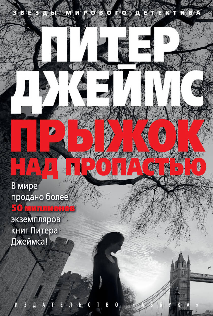 

Прыжок над пропастью. Джеймс П.