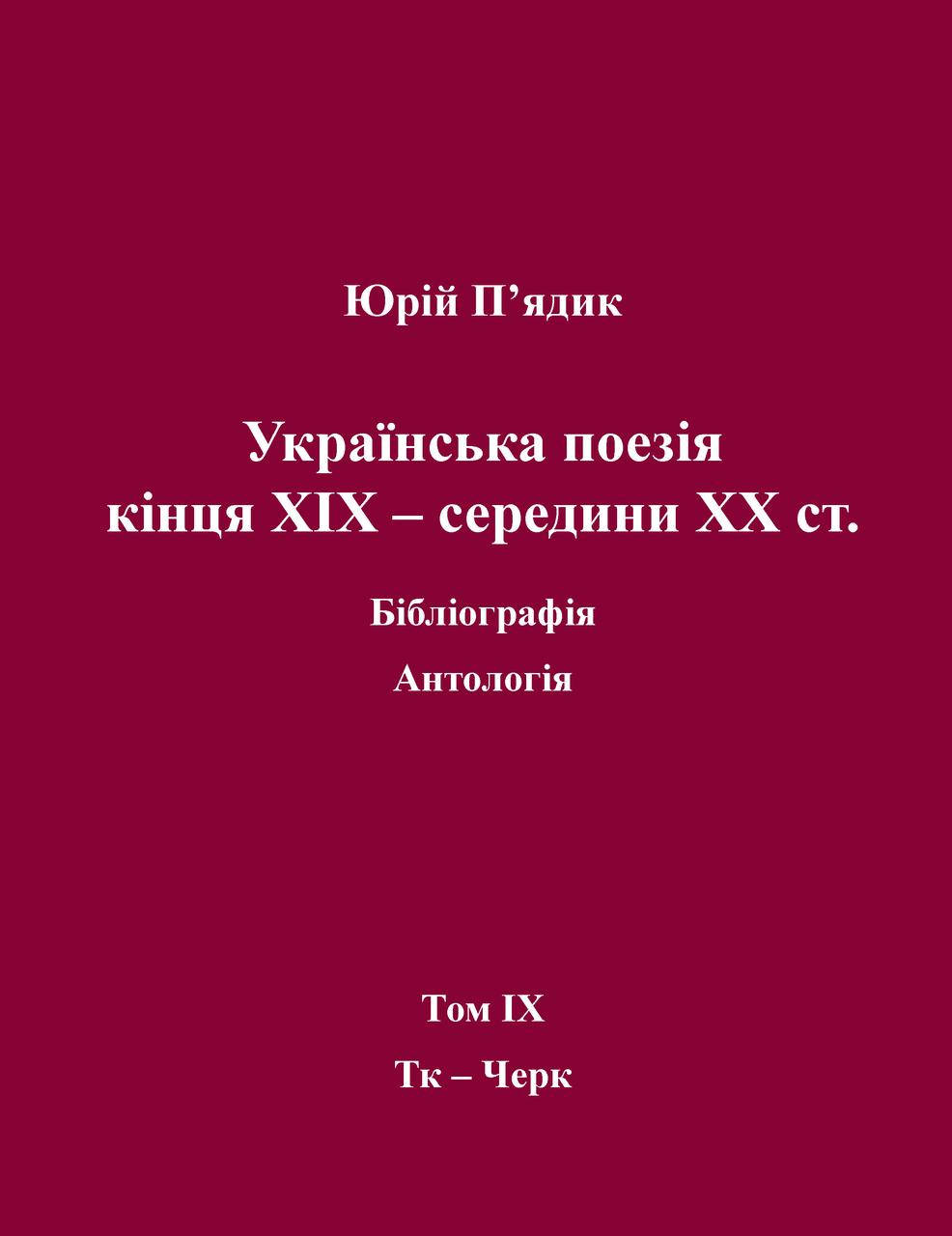 

Юрій П'ядик. Українська поезія кінця XIX - середини ХХ ст. Том IX