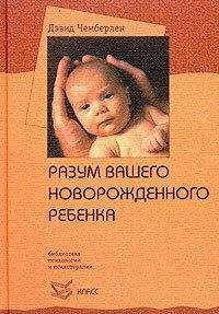 

Разум вашего новорожденного ребенка. Дэвид Чемберлен
