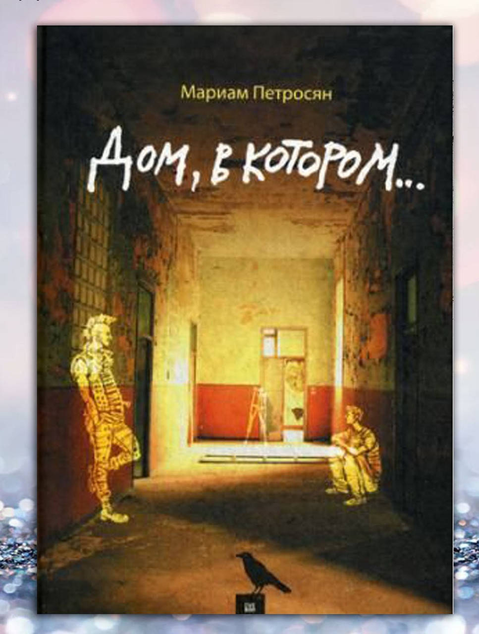 

Книга " Дом в котором ..." Мариам Петросян
