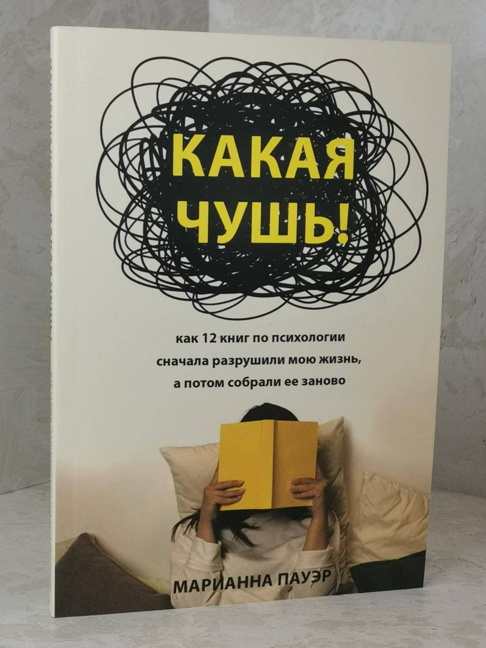 

Книга "Какая чушь!" Марианна Пауэр
