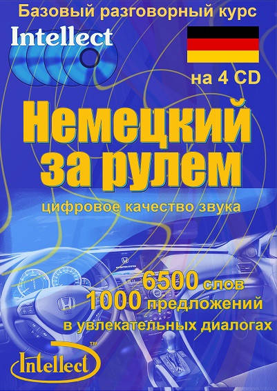 

Немецкий за рулем. Базовый разговорный курс.