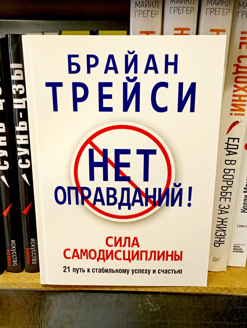 

Нет оправданий. Сила самодисциплины Брайан Трейси