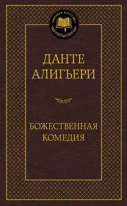 

Божественная Комедия