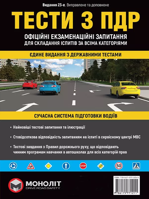 

Тести за правилами дорожнього руху України (23-е видання перероблене і доповнене)