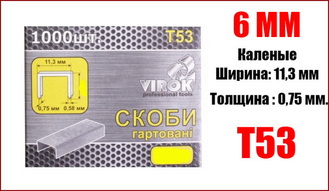 

Скобы для степлера каленые 6 мм Virok 41V306