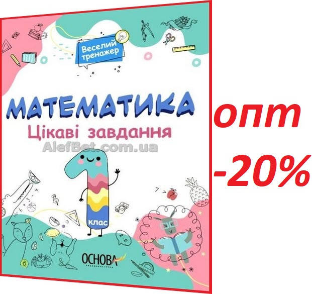 

1 клас / Математика. Цікаві завдання. Веселий тренажер НУШ / Юрченко / Основа