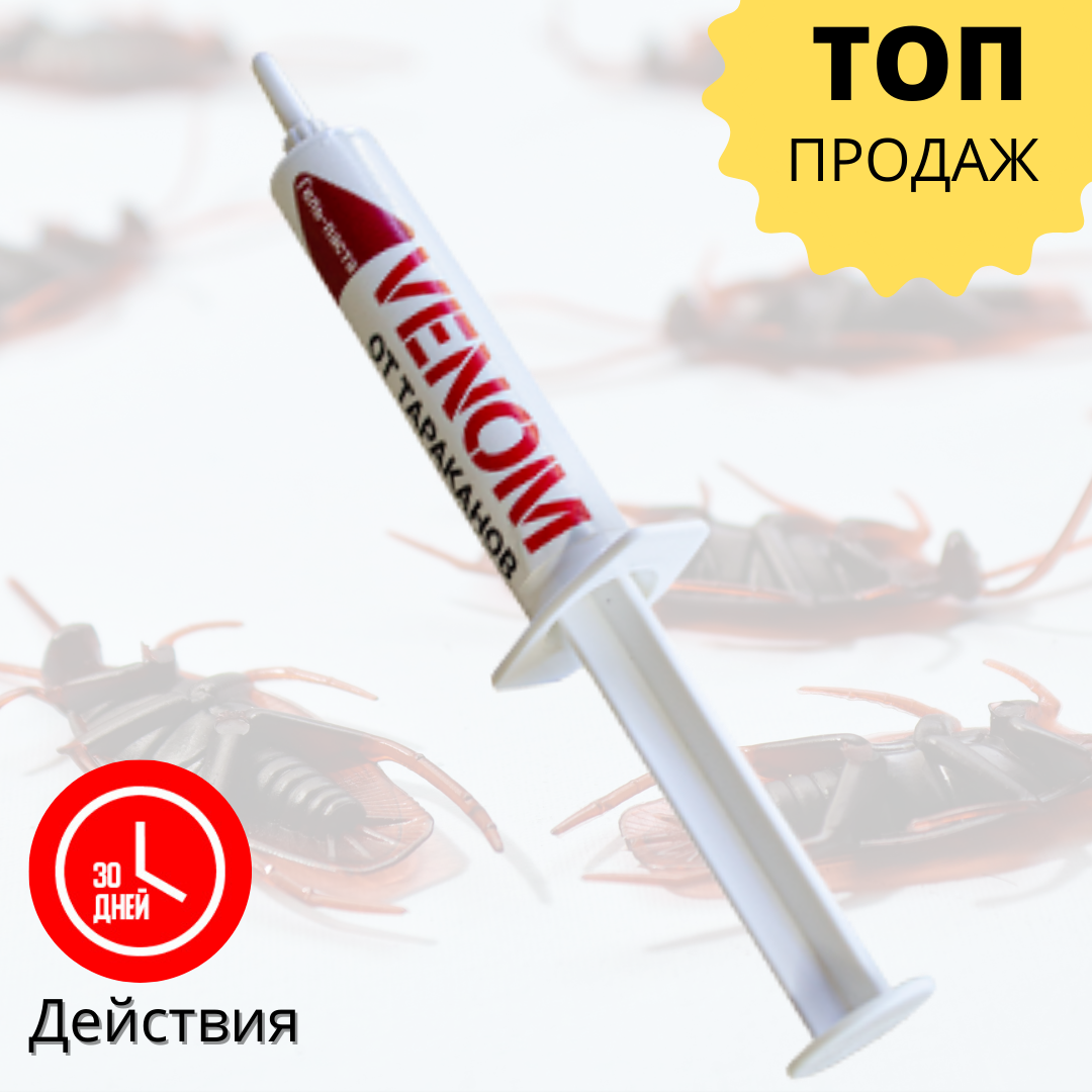 

Средство от тараканов . 100 % результат. Лучший гель с доказанным результатом.