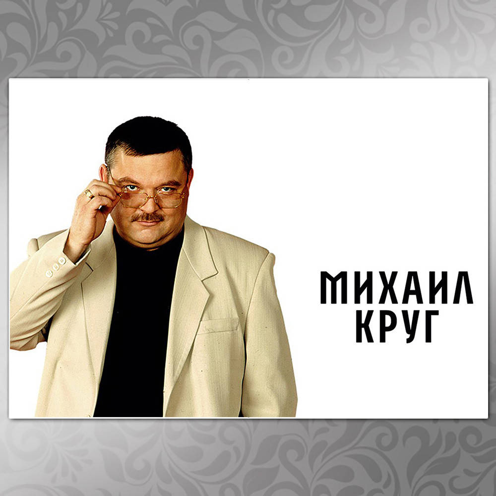 

Плакат Михаил Круг