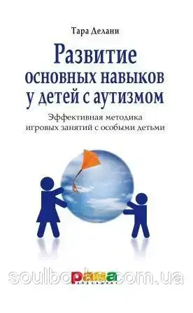 

Развитие основных навыков у детей с аутизмом. Делани Тара