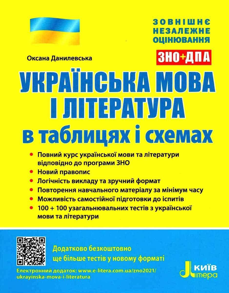 

Українська мова і література в таблицях і схемах. ЗНО+ДПА 2022. Данилевська О.