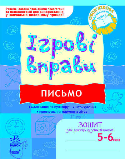 

Ігрові вправи Письмо 5 - 6 років Попова Н.М. та ін. Ранок