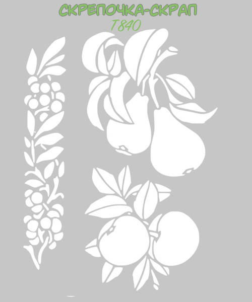 

Трафарет фрукты