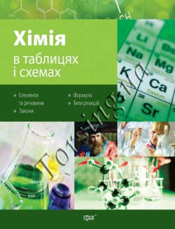 

Таблиці та схеми. Хімія в схемах та таблицях. Торсинг