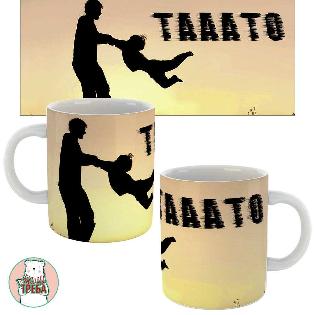 

Горнятко / чашка для тата "Тааааато"
