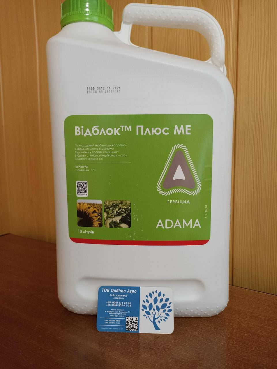 

Гербицид Видблок Плюс / на подсолнечник, сою (ИМИ)