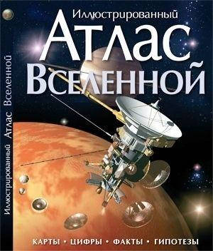 

Атлас Вселенной иллюстрированный