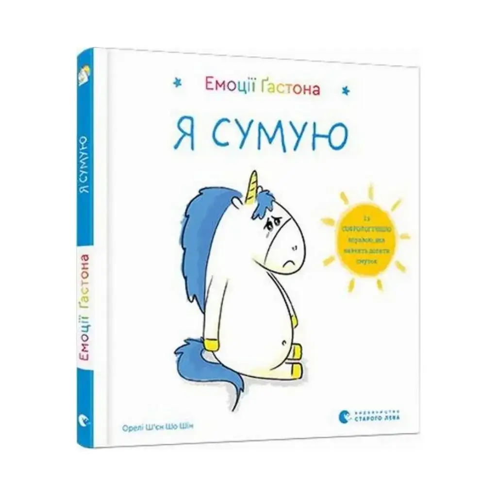 

Книга Эмоции Гастона. Я грущу. Шьен Шо Шин Орели (на украинском языке)