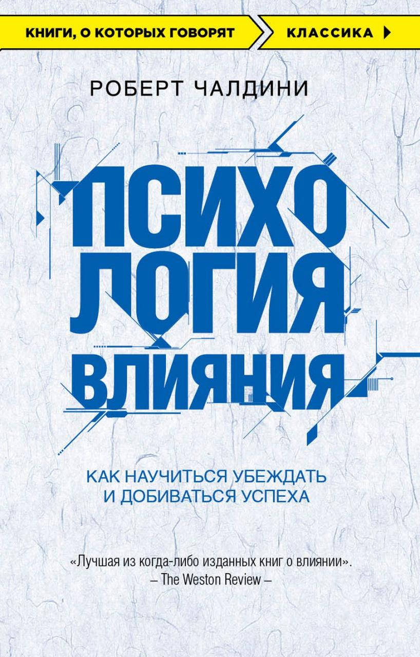 

Книга «Психология влияния. Как научиться убеждать и добиваться успеха». Автор - Р. Б. Чалдини 101968