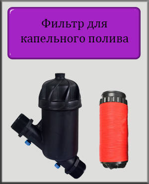 

Дисковый фильтр 2" 25 м.куб/ч для капельного полива (самопромывной)