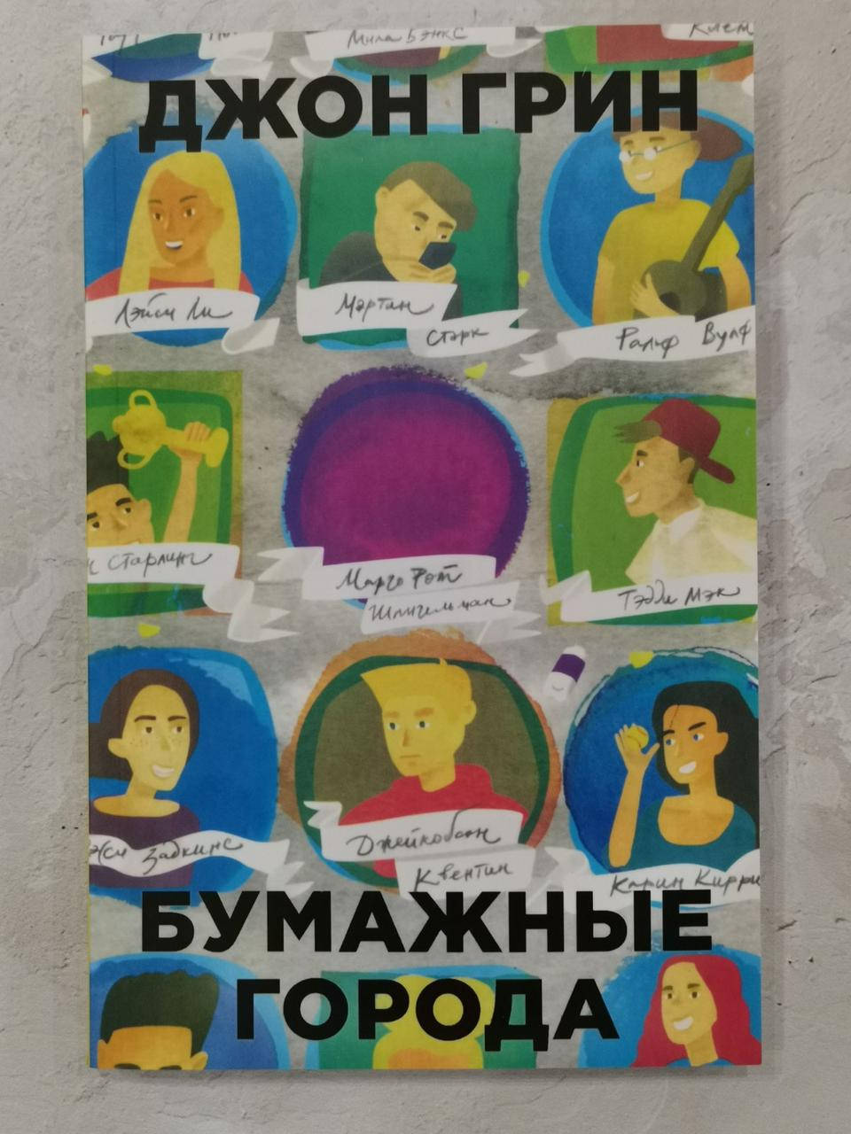 

Книга "Бумажные города" Джон Грин