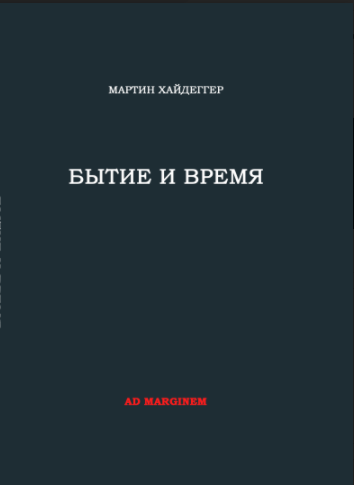 

Бытие и время