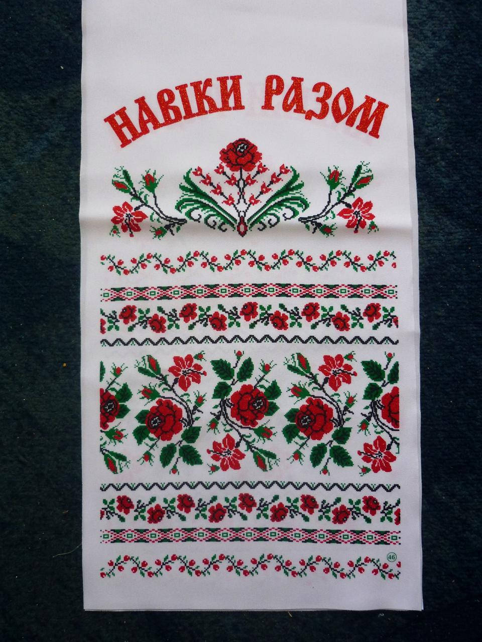 

Рушник " Навіки разом", длина 125 см