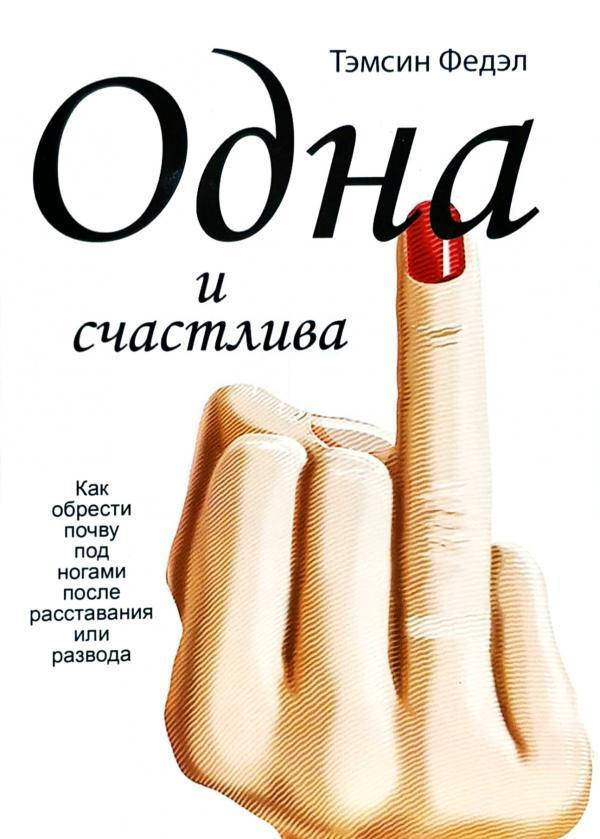 

Тэмсин Федэл. Одна и счастлива.