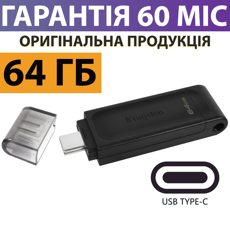 

Флешка USB Type-C 64 Гб Kingston DataTraveler 70, флеш накопитель с разъемом тайп си, Черный