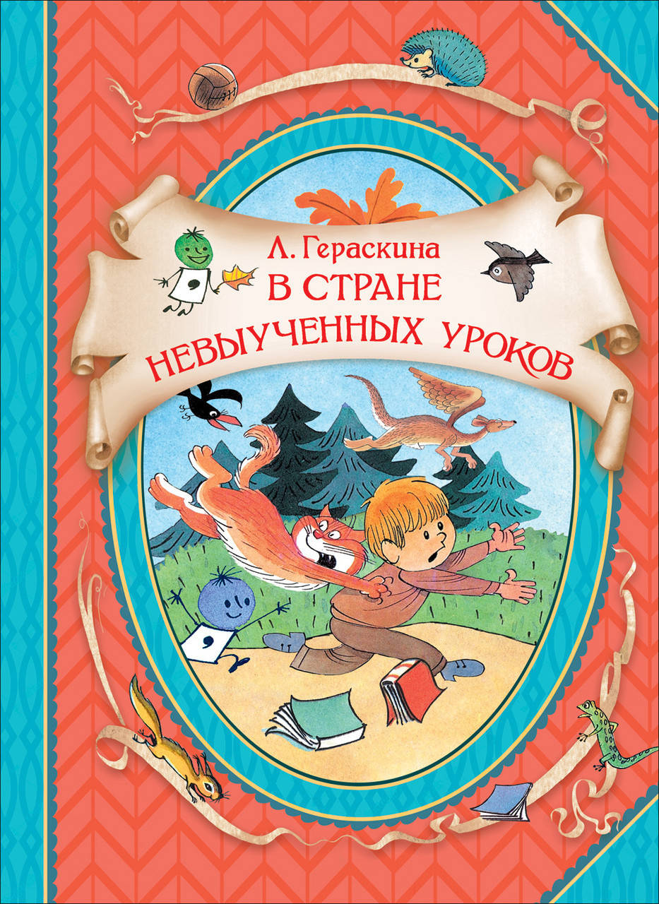 

Книга В стране невыученных уроков. В гостях у сказки. Автор - Гераскина Л. (Росмэн)