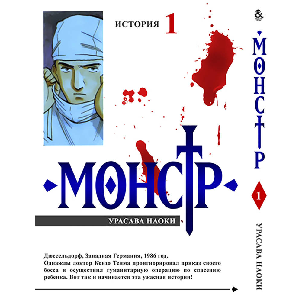 

Манга Монстр Том 01 | Monster