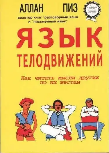 

Язык телодвижений. Аллан Пиз
