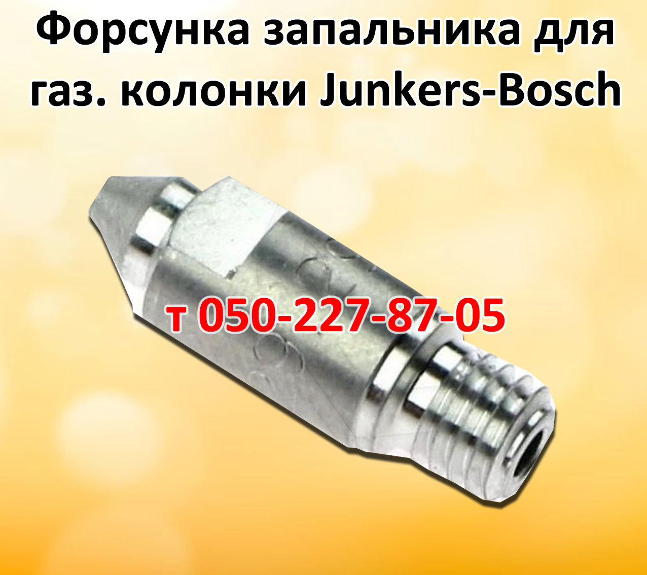 

Форсунка для газовой колонки Junkers-Bosch