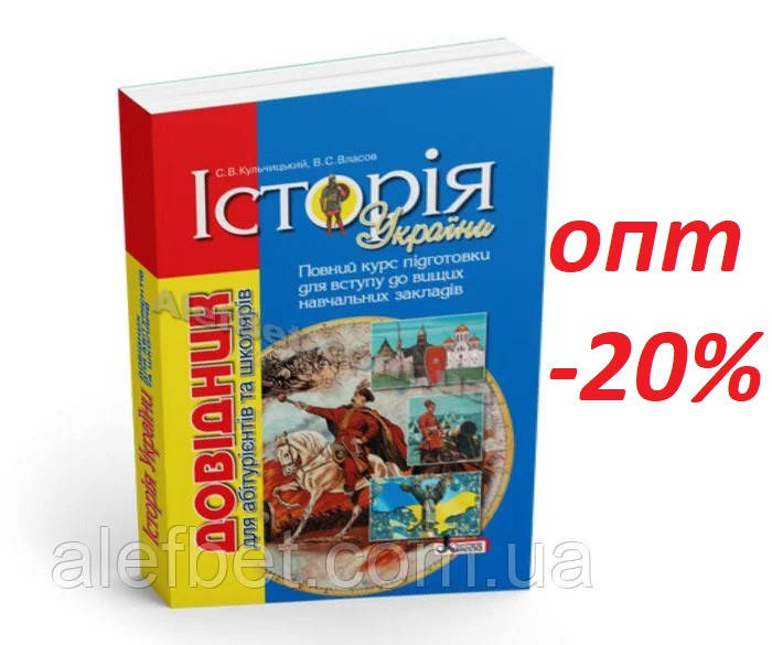

ЗНО 2022 / Історія України. Довідник для абітурієнтів та школярів / Кульчицький / Літера