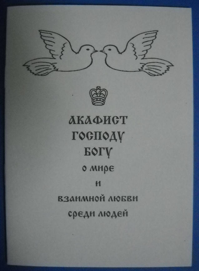 

Акафист Господу Богу о мире и взамной любви среди людей