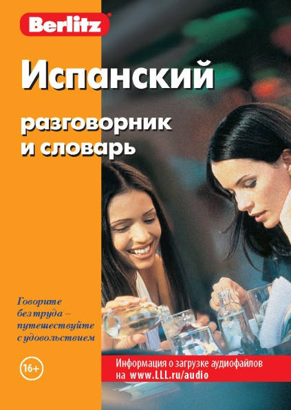 

Испанский разговорник и словарь Бесплатная загрузка аудио.
