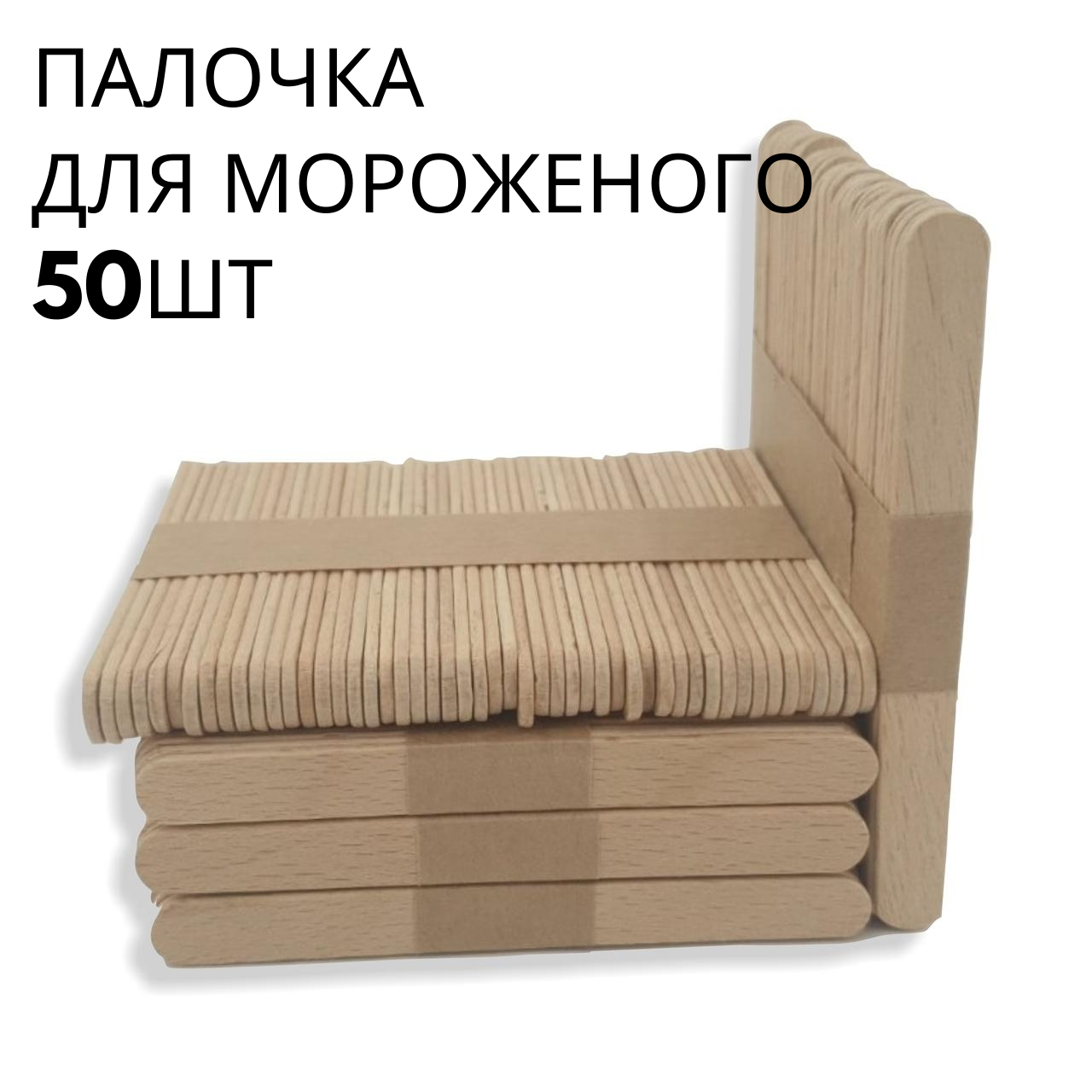 

Палочка (9см) для мороженого деревянная 50шт (1 пач)