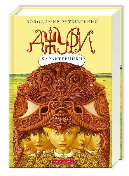 

Книга Джури-характерники №2 (Укр.) Владимир Рутковский, А-ба-ба-га-ла-ма-га, 368 c.