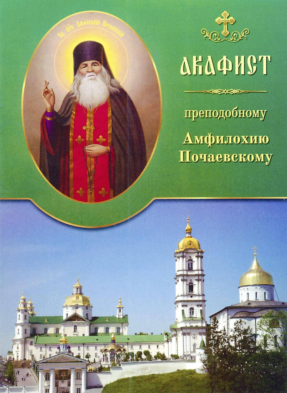 

Акафист Амфилохию Почаевскому