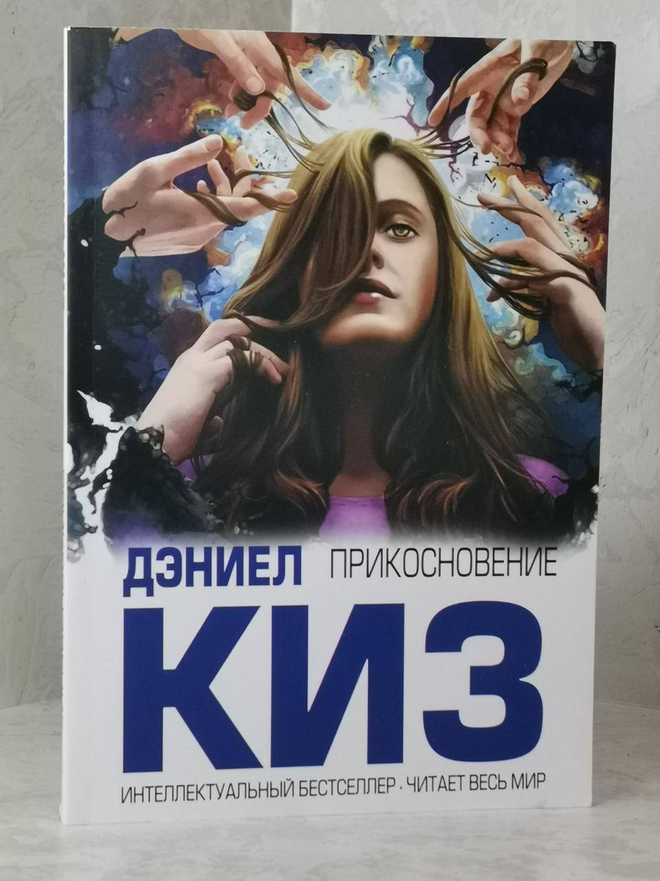 

Книга "Прикосновение" Дэниел Киз